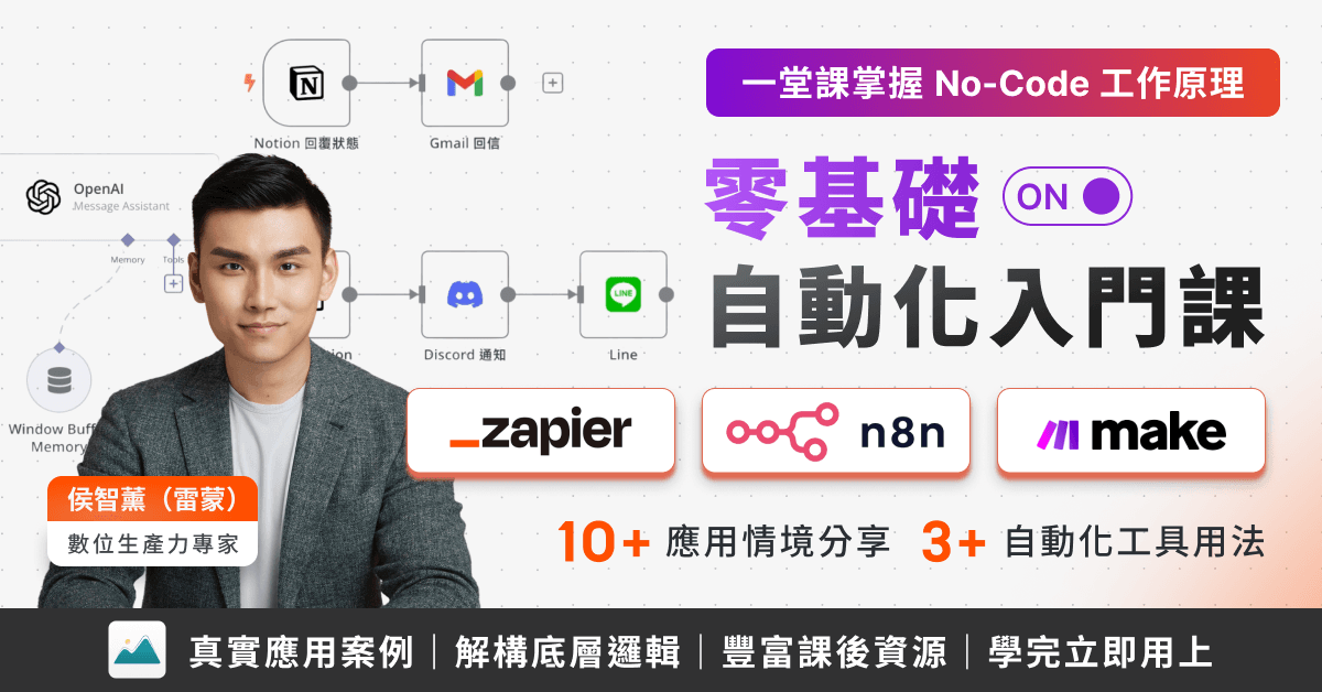 【零基礎】2 小時掌握 AI 自動化工具入門課,全方位應用指南教學(Zapier、n8n)