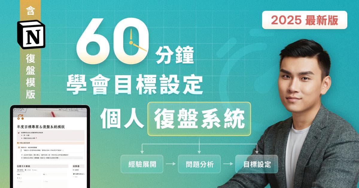 【通識課】60 分鐘學會復盤方法、設定年度目標計劃|附 Notion 模版