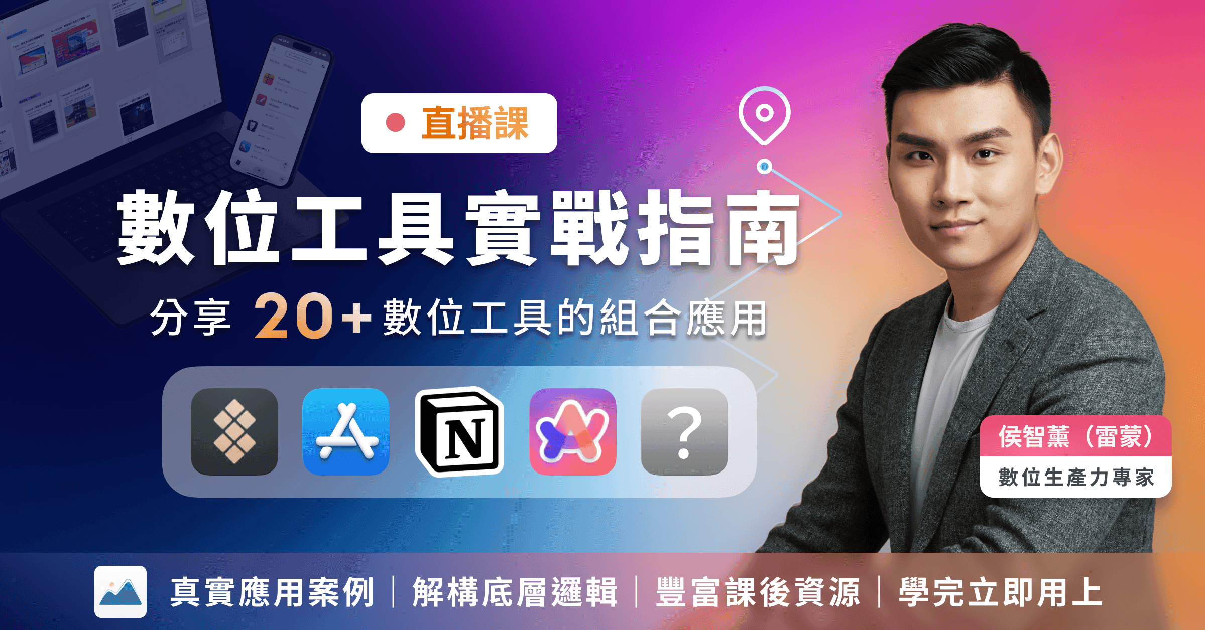 雷蒙的數位工具實戰指南・提升工作效率、生產力應用推薦|每年更新課程