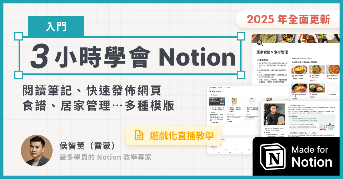 【入門課】你的第一堂 Notion 課,三大基礎應用,客製化個人數位工作站