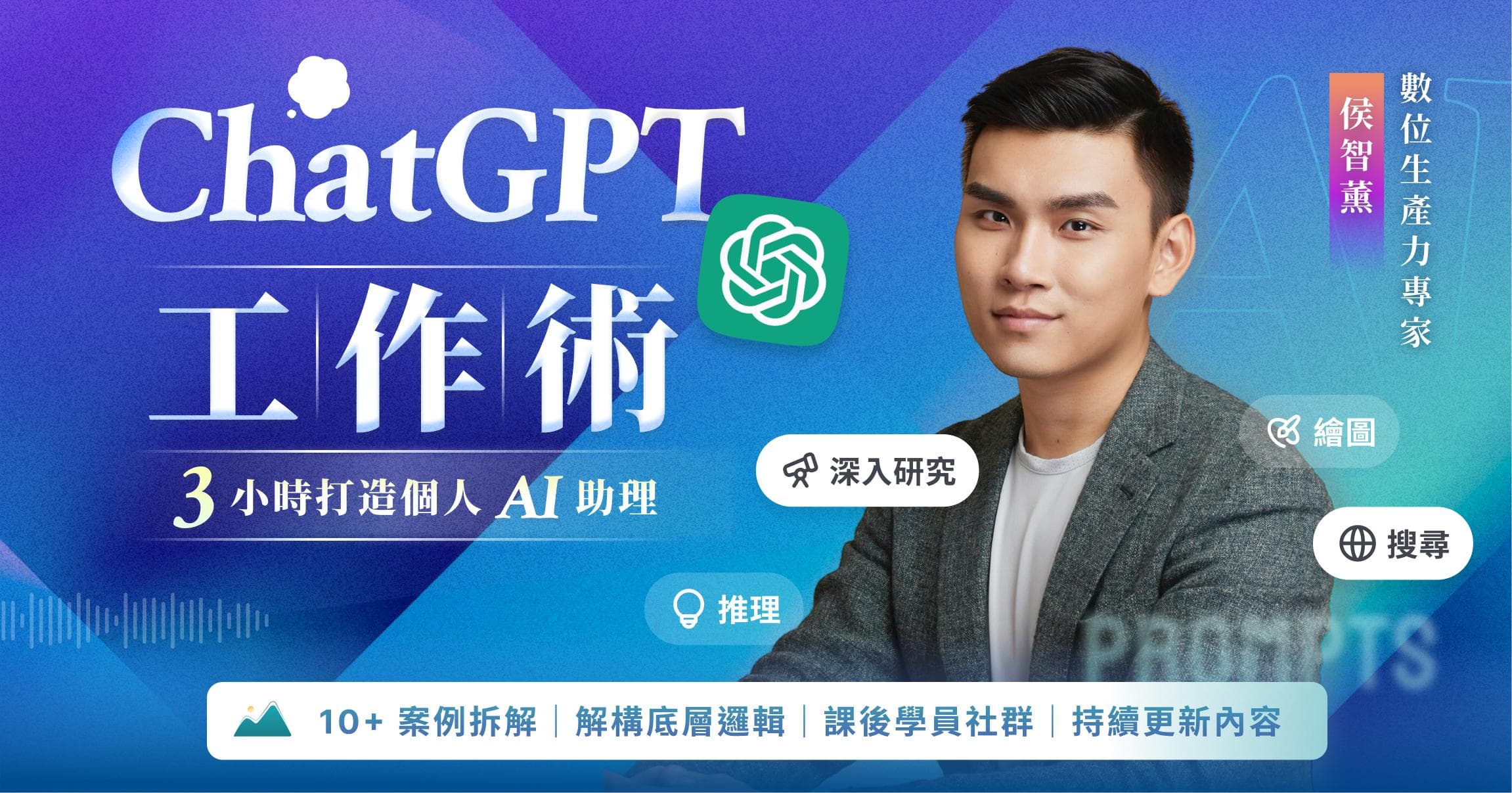 【線上課】ChatGPT 工作術:從入門到精通,打造專屬 AI 機器人助理