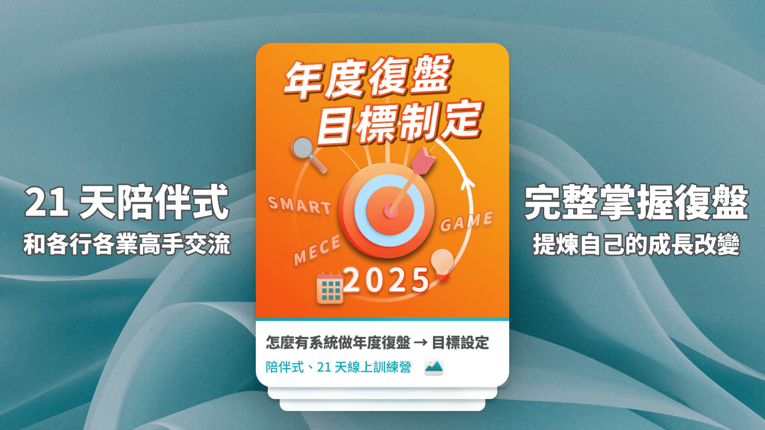 【通識課】60 分鐘學會復盤方法、設定年度目標計劃|附 Notion 模版 - 2025 復盤訓練營